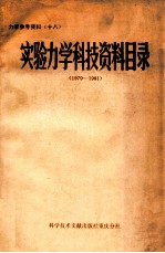 实验力学科技资料目录 1979-1981