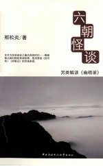 阅读馆系列丛书 六朝怪谈 另类解读《幽明录》