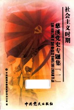 社会主义时期慈溪党史专题集 1