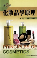 化妆品学原理 第3版