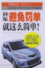 开车避免罚单就这么简单！