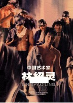 中国艺术家 林绍灵