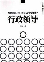 中国领导科学前沿丛书 行政领导