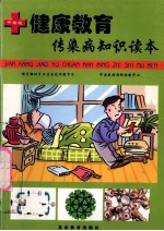 传染病知识读本 中学版