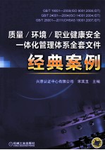 质量/环境/职业健康安全一体化管理体系全套文件经典案例