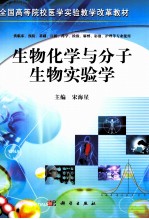 生物化学与分子生物实验学