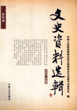 文史资料选辑 合订本 目录卷