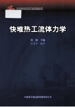 快堆热工流体力学