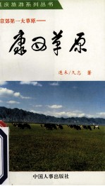 康西草原 京郊第一大草原