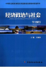 经济政治与社会学习辅导