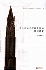 司法判决书可接受性的修辞研究