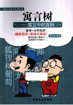 寓言树 寓言中的百科