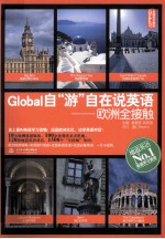Global自“游”自在说英语 欧洲全接触
