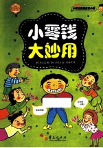 小零钱大妙用