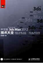 3ds Max 2012技术大全 中文版