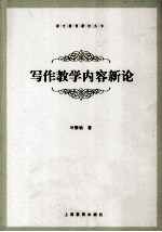 写作教学内容新论