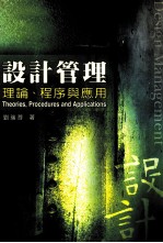 设计管理 理论程序与应用