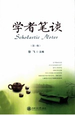 学者笔谈 第1辑