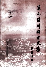 翼凡楚辞研究文集