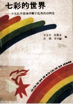 七彩的世界 少先队学雷锋学赖宁优秀活动例选