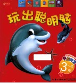 玩出聪明脑 3-4岁