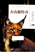 世界经典动物文学全书 大山猫传奇
