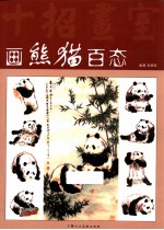 画熊猫百态 十招画室