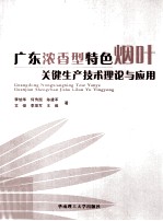 广东浓香型特色烟叶关键生产技术理论与应用