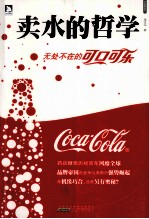 卖水的哲学 无处不在的可口可乐