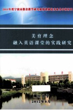 2011年度宁波市教育教学研究规划课题优秀成果申报材料 美育理念融入英语课堂的实践研究