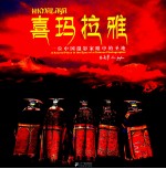 喜玛拉雅 一位中国摄影家眼中的圣地