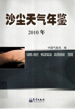 沙尘天气年鉴 2010