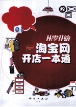 淘宝网开店一本通