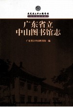 广东省立中山图书馆志
