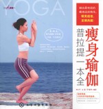 时尚瑜伽馆 瘦身瑜伽普拉提一本全