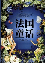 世界经典童话 法国童话