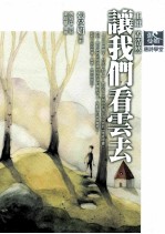让我们看云去 王维孟浩然