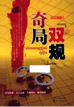 奇局双规