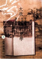 大我宇宙观世界观人生观价值观的哲学