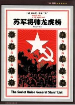 苏军将帅龙虎榜