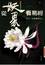 从妖象看易经
