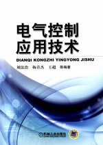 电气控制应用技术
