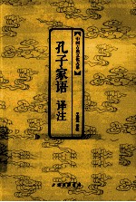 中国古典文化大系 孔子家语译注