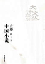 中国小说史略