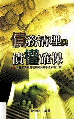 债务清理与债权确保 消费者债务清理条例与继承法新制介绍