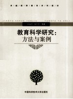 教育科学研究 方法与案例
