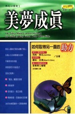 美梦成真 如何取得另一面的助力