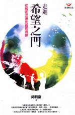 走进希望之门 从艺术治疗到艺术育疗