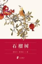 石榴树