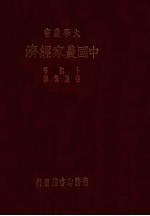 中国农家经济 中国七省十七县二八六六田场之研究
